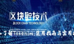 深入了解Tokenim：使用指南
