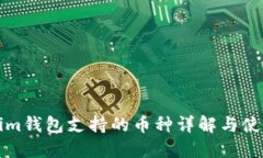Tokenim钱包支持的币种详解
