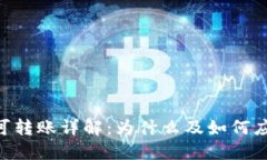 Tokenim不可转账详解：为什