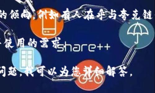 夸克链信（QuarkChain）是一种区块链平台，旨在通过其分层架构和多链技术实现高扩展性和高效率。Tokenim是一种基于区块链的数字资产和代币化平台，提供无缝的代币生成和管理服务。

关于“夸克链信能提到Tokenim吗”的问题，需考虑以下几点：

1. **技术兼容性**：夸克链信的技术架构是否能够与Tokenim的平台进行交互和兼容。需要了解两者的技术细节以及API接口的可用性。

2. **合作关系**：是否有官方或非官方的合作关系，如果有，可能会更容易实现数据和资产的互通。

3. **社区支持**：夸克链信和Tokenim的开发者和用户社区是否存在相互支持的倾向，例如有人在乎与夸克链信的结合对Tokenim的潜在影响等。

4. **市场需求**：用户在这两个平台上对代币管理和生成的需求，是否存在合并使用的需求。

如果您希望深入了解具体的技术实现或市场情况，请提供更多背景信息或具体问题，我可以为您详细解答。