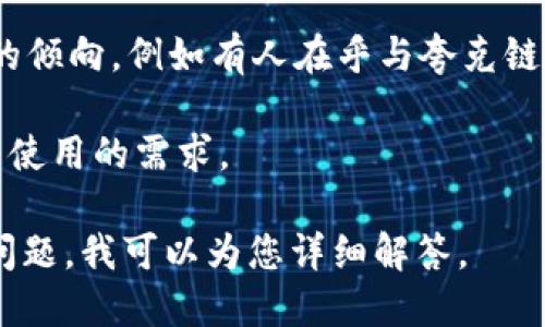 夸克链信（QuarkChain）是一种区块链平台，旨在通过其分层架构和多链技术实现高扩展性和高效率。Tokenim是一种基于区块链的数字资产和代币化平台，提供无缝的代币生成和管理服务。

关于“夸克链信能提到Tokenim吗”的问题，需考虑以下几点：

1. **技术兼容性**：夸克链信的技术架构是否能够与Tokenim的平台进行交互和兼容。需要了解两者的技术细节以及API接口的可用性。

2. **合作关系**：是否有官方或非官方的合作关系，如果有，可能会更容易实现数据和资产的互通。

3. **社区支持**：夸克链信和Tokenim的开发者和用户社区是否存在相互支持的倾向，例如有人在乎与夸克链信的结合对Tokenim的潜在影响等。

4. **市场需求**：用户在这两个平台上对代币管理和生成的需求，是否存在合并使用的需求。

如果您希望深入了解具体的技术实现或市场情况，请提供更多背景信息或具体问题，我可以为您详细解答。