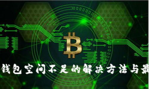 比特币钱包空间不足的解决方法与最佳实践