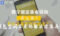 比特币钱包空间不足的解