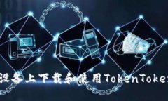 如何在苹果设备上下载和