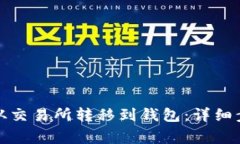 如何将比特币从交易所转