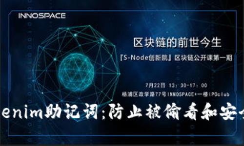 如何保护你的Tokenim助记词：防止被偷看和安全存储的最佳实践