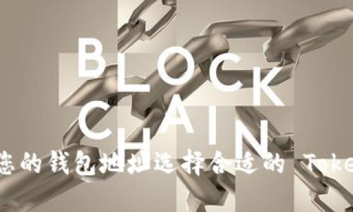### 如何为您的钱包地址选择合适的 TokenIM 命名方案