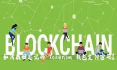 如何找回忘记的 Tokenim 钱