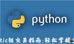 TP钱包Matic链交易指南：轻