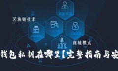 比特币钱包私钥在哪里？