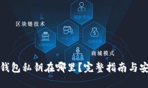 比特币钱包私钥在哪里？完整指南与安全策略