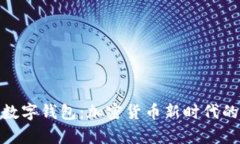 简析Tokenim数字钱包：加密
