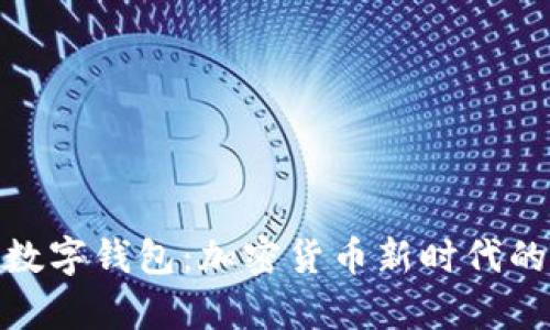 简析Tokenim数字钱包：加密货币新时代的你的最佳伙伴