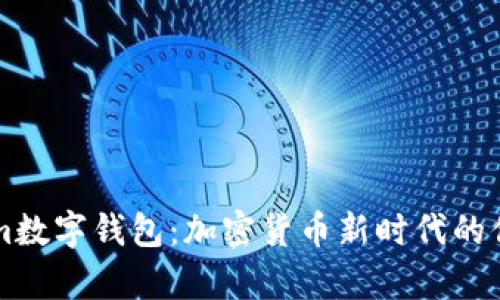 简析Tokenim数字钱包：加密货币新时代的你的最佳伙伴