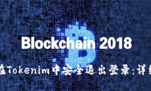 如何在Tokenim中安全退出登录：详细指南