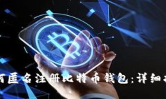 如何匿名注册比特币钱包