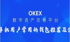 以太坊手机用户常用的钱