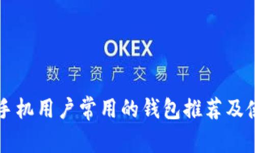 以太坊手机用户常用的钱包推荐及使用指南