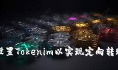 如何设置Tokenim以实现定向