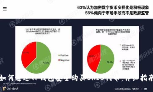 如何通过TP钱包安全购买SHIB代币：详细指南