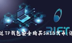 如何通过TP钱包安全购买