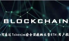 如何通过Tokenim安全便捷地