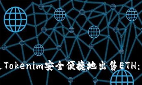 如何通过Tokenim安全便捷地出售ETH：用户指南