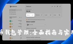比特币钱包管理：全面指