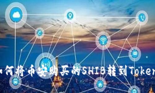 ### 如何将币安购买的SHIB转到Tokenim钱包？