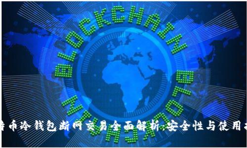 比特币冷钱包断网交易全面解析：安全性与使用指南