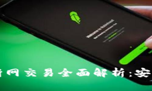 比特币冷钱包断网交易全面解析:安全性与使用指南