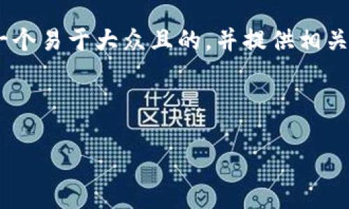 好的，我将为“tokenim登录痕迹”这个主题构建一个易于大众且的，并提供相关的关键词、内容大纲以及相关问题及其详细介绍。

了解Tokenim登录痕迹：保护您的数字资产安全

了解Tokenim登录痕迹：保护您的数字资产安全