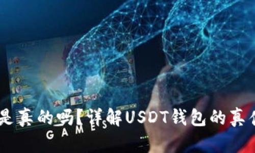 USDT钱包是真的吗？详解USDT钱包的真伪与安全性