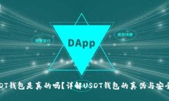 USDT钱包是真的吗？详解