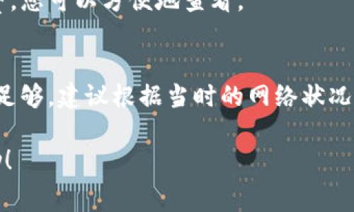 设置tokenim手续费的最佳数额通常取决于多个因素，包括网络状况、交易的优先级、代币的性质以及用户的具体需求。以下是有关设置手续费的一些要点和建议。

### 一、理解手续费的基本概念

在区块链交易中，手续费（Gas费或交易费）是用户在进行交易时需要支付的费用。这些费用通常用于奖励矿工或验证者，以激励他们处理交易和维护网络的安全性。

### 二、设置手续费的考虑因素

#### 1. 网络拥堵状况
在选择手续费时，网络的当前拥堵程度是最重要的因素之一。如果网络拥堵，您可能需要支付更高的手续费，以确保您的交易更快被处理。

#### 2. 交易的紧迫性
如果您的交易需要快速执行（例如，参与投资或买卖时机），您可能需要支付更高的手续费，以提高交易被处理的优先级。

#### 3. 代币种类
不同的代币可能在手续费上有不同的要求。有些代币在某些网络（如Ethereum或Binance Smart Chain）上交易时，手续费会有显著差异。

#### 4. 用户的预算
用户的个人财务状况也会影响手续费的设置。应确保选择的手续费在个人的预算范围内。

### 三、如何调整手续费设置

许多区块链钱包和交易所都允许您自定义手续费。在实际设置时，可以采取以下几个步骤：

1. **查看当前费用市场**：通过区块链浏览器（如Etherscan）查看网络的平均手续费。
   
2. **选择合适的手续费类型**：一些钱包提供了低、中、高等不同档次的手续费选择，您可以根据自己的需求进行选择。

3. **进行试验**：如果不确定可以尝试设置一个中等的手续费进行交易，观察交易被处理的速度，再进行调整。

4. **定期监测**：根据市场动态调整自己的手续费设置，确保在不同情况下都能有效执行交易。

### 四、常见问题

在设置tokenim手续费时，用户可能会遇到以下问题：

#### 1. 如何确定当前网络的手续费水平？
使用区块链浏览器查看当前网络状况和交易费用。有些浏览器还会提供实时数据和趋势图，帮助用户做出更明智的决策。

#### 2. 怎样选择最合适的手续费类型？
一般来说，选择中等手续费是比较安全的选项。如果交易紧急，选择高手续费；如果交易不急，选择低手续费可以节省费用。

#### 3. 手续费设置是否会影响交易的成功率？
是的，手续费过低可能导致交易长时间未被处理，甚至失败，因此在设置手续费时应权衡急迫性与成本。

#### 4. 如果我的交易卡在区块链上该怎么办？
如果交易长时间未被处理，可以尝试取消交易或加大手续费进行重发。

#### 5. 在不同的链上手续费是否相同？
不同的区块链和代币，其手续费会根据网络情况和协议有所不同，应根据具体情况进行查询和调整。

#### 6. 如何查看自己交易的手续费？
在大多数钱包和交易所中，交易记录中都会显示每笔交易的手续费，您可以方便地查看。

#### 7. 高手续费是否总是更好？
高手续费并不总是最佳选择。如果网络不拥堵，中等或低手续费就足够，建议根据当时的网络状况灵活调整。

以上就是关于tokenim手续费设置的相关信息，希望对您有所帮助！