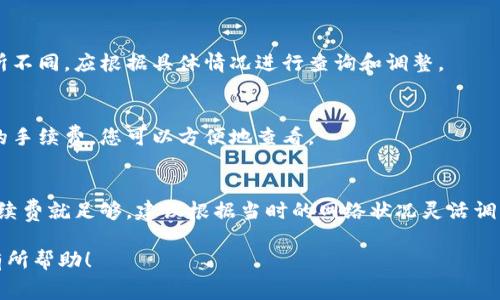 设置tokenim手续费的最佳数额通常取决于多个因素，包括网络状况、交易的优先级、代币的性质以及用户的具体需求。以下是有关设置手续费的一些要点和建议。

### 一、理解手续费的基本概念

在区块链交易中，手续费（Gas费或交易费）是用户在进行交易时需要支付的费用。这些费用通常用于奖励矿工或验证者，以激励他们处理交易和维护网络的安全性。

### 二、设置手续费的考虑因素

#### 1. 网络拥堵状况
在选择手续费时，网络的当前拥堵程度是最重要的因素之一。如果网络拥堵，您可能需要支付更高的手续费，以确保您的交易更快被处理。

#### 2. 交易的紧迫性
如果您的交易需要快速执行（例如，参与投资或买卖时机），您可能需要支付更高的手续费，以提高交易被处理的优先级。

#### 3. 代币种类
不同的代币可能在手续费上有不同的要求。有些代币在某些网络（如Ethereum或Binance Smart Chain）上交易时，手续费会有显著差异。

#### 4. 用户的预算
用户的个人财务状况也会影响手续费的设置。应确保选择的手续费在个人的预算范围内。

### 三、如何调整手续费设置

许多区块链钱包和交易所都允许您自定义手续费。在实际设置时，可以采取以下几个步骤：

1. **查看当前费用市场**：通过区块链浏览器（如Etherscan）查看网络的平均手续费。
   
2. **选择合适的手续费类型**：一些钱包提供了低、中、高等不同档次的手续费选择，您可以根据自己的需求进行选择。

3. **进行试验**：如果不确定可以尝试设置一个中等的手续费进行交易，观察交易被处理的速度，再进行调整。

4. **定期监测**：根据市场动态调整自己的手续费设置，确保在不同情况下都能有效执行交易。

### 四、常见问题

在设置tokenim手续费时，用户可能会遇到以下问题：

#### 1. 如何确定当前网络的手续费水平？
使用区块链浏览器查看当前网络状况和交易费用。有些浏览器还会提供实时数据和趋势图，帮助用户做出更明智的决策。

#### 2. 怎样选择最合适的手续费类型？
一般来说，选择中等手续费是比较安全的选项。如果交易紧急，选择高手续费；如果交易不急，选择低手续费可以节省费用。

#### 3. 手续费设置是否会影响交易的成功率？
是的，手续费过低可能导致交易长时间未被处理，甚至失败，因此在设置手续费时应权衡急迫性与成本。

#### 4. 如果我的交易卡在区块链上该怎么办？
如果交易长时间未被处理，可以尝试取消交易或加大手续费进行重发。

#### 5. 在不同的链上手续费是否相同？
不同的区块链和代币，其手续费会根据网络情况和协议有所不同，应根据具体情况进行查询和调整。

#### 6. 如何查看自己交易的手续费？
在大多数钱包和交易所中，交易记录中都会显示每笔交易的手续费，您可以方便地查看。

#### 7. 高手续费是否总是更好？
高手续费并不总是最佳选择。如果网络不拥堵，中等或低手续费就足够，建议根据当时的网络状况灵活调整。

以上就是关于tokenim手续费设置的相关信息，希望对您有所帮助！