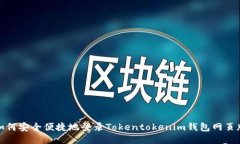 如何安全便捷地登录Toke