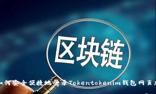如何安全便捷地登录Tokentokenim钱包网页版