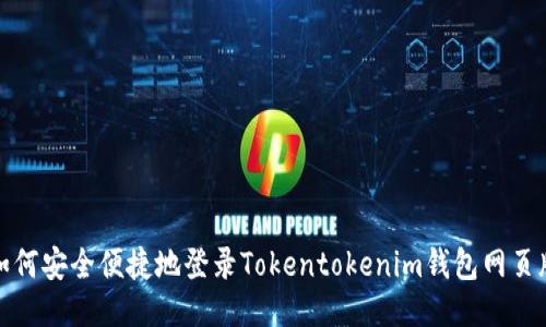 如何安全便捷地登录Tokentokenim钱包网页版