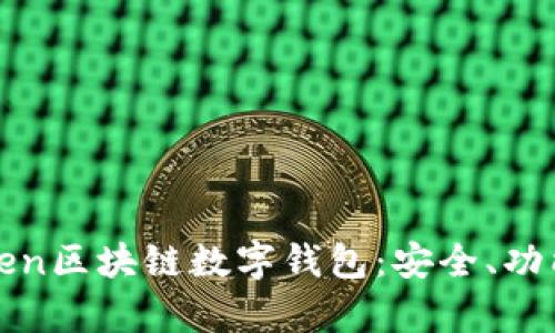 全面解析Token区块链数字钱包：安全、功能及应用前景