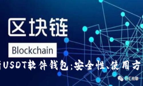 全面解析USDT软件钱包：安全性、使用方法及优势