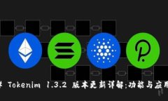### Tokenim 1.3.2 版本更新详