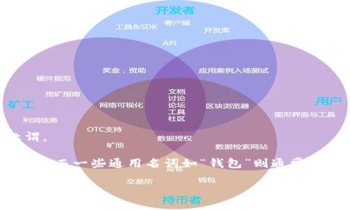 在进行相关讨论之前，关于“TokenIm钱包”的具体信息还需确认，因为该名称可能不广泛被人知晓，或在某些情况下会有不同的称谓。

但是，如果“TokenIm”是确实存在的一个数字货币钱包，那么通常在品牌名称和专有名词中，大写字母是非常常见的，例如“TokenIm”，而一些通用名词如“钱包”则通常以小写形式书写。所以如果您是想询问“TokenIm钱包”这个词是否需要大写，答案是“TokenIm”应当使用大写，而“钱包”则可以小写。

如果您还有其他具体问题或需要进一步的帮助，请随时告知！