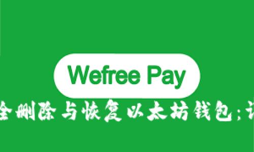 如何安全删除与恢复以太坊钱包：详细指南