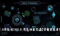 IM1.0升级到IM2.0：钱包功能