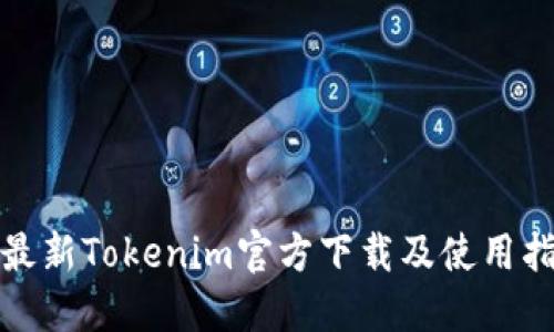: 最新Tokenim官方下载及使用指南