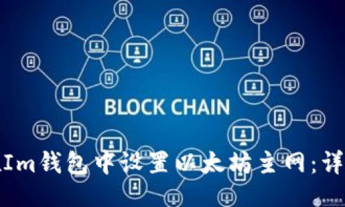 提议：
如何在Im钱包中设置以太坊主网：详细教程