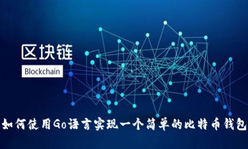 如何使用Go语言实现一个简单的比特币钱包