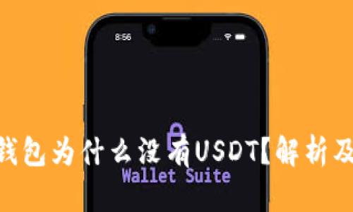 Tokenim钱包为什么没有USDT？解析及解决方案