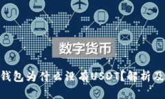 Tokenim钱包为什么没有USD